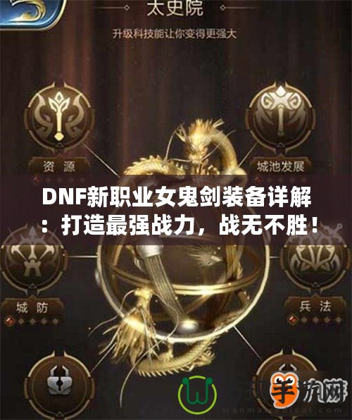 DNF新職業(yè)女鬼劍裝備詳解：打造最強戰(zhàn)力，戰(zhàn)無不勝！