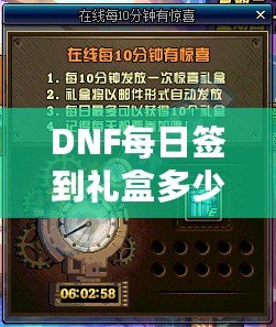 DNF每日簽到禮盒多少錢？揭秘超值福利，玩家福利大放送！