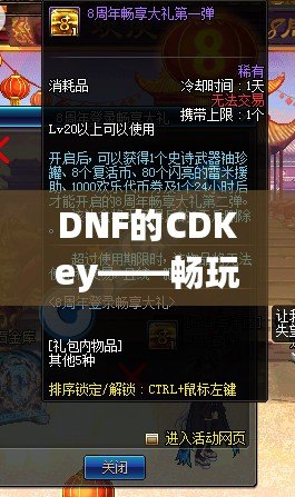 DNF的CDKey——暢玩地下城與勇士，暢享豪華禮包！