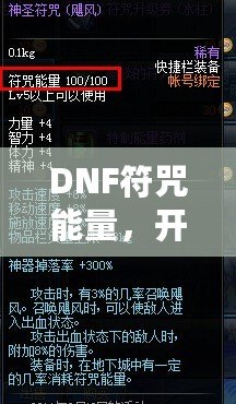 DNF符咒能量，開啟超強冒險之路！