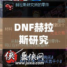 DNF赫拉斯研究所機(jī)制全面解析，帶你走進(jìn)地下城的新戰(zhàn)斗世界！