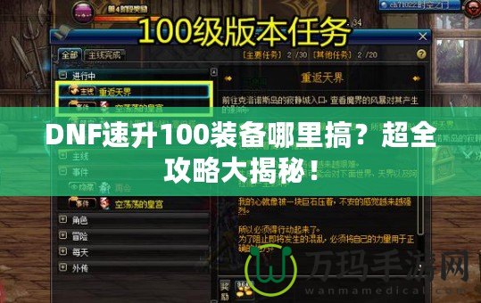 DNF速升100裝備哪里搞？超全攻略大揭秘！