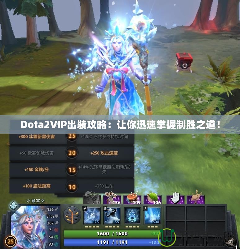 Dota2VIP出裝攻略：讓你迅速掌握制勝之道！