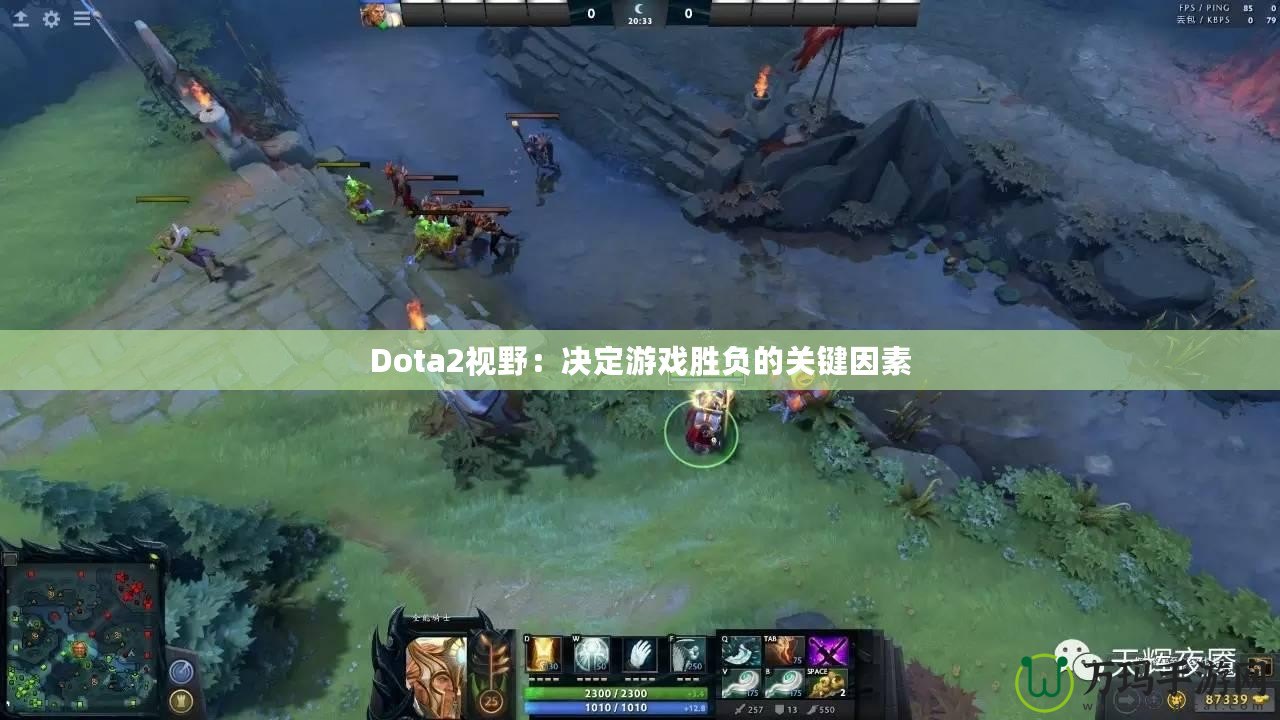 Dota2視野：決定游戲勝負(fù)的關(guān)鍵因素