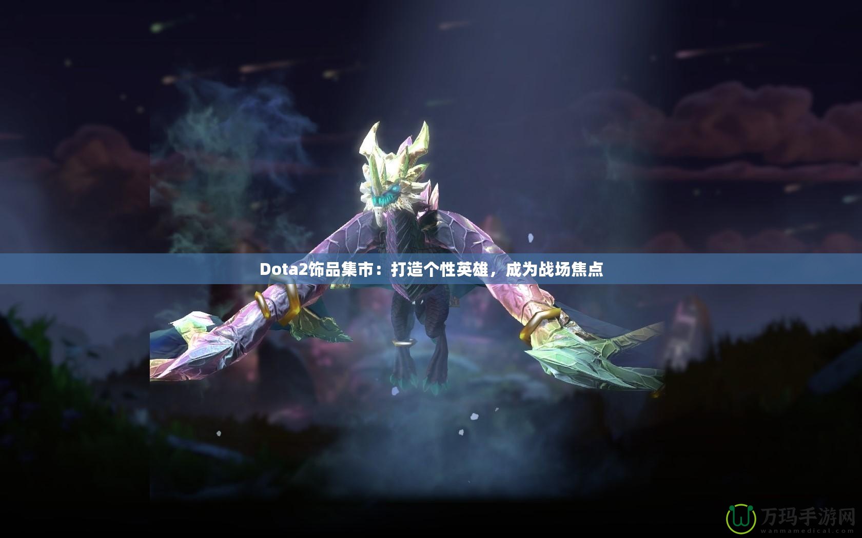 Dota2飾品集市：打造個性英雄，成為戰(zhàn)場焦點