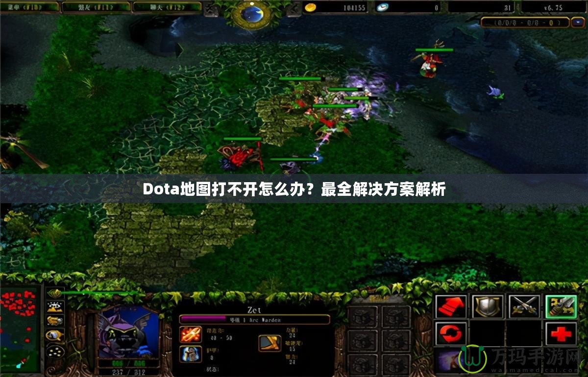 Dota地圖打不開怎么辦？最全解決方案解析