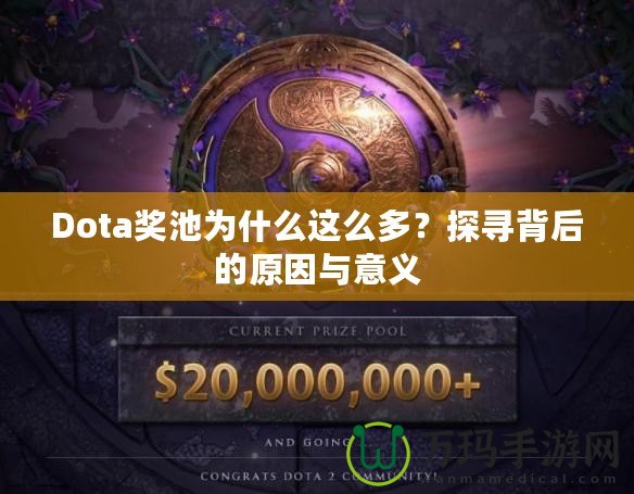 Dota獎池為什么這么多？探尋背后的原因與意義