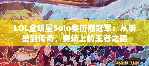 LOL全明星Solo賽歷屆冠軍：從明星到傳奇，賽場(chǎng)上的王者之路