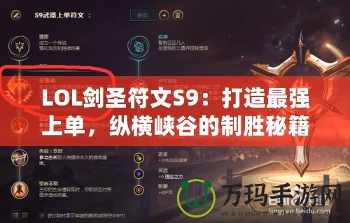 LOL劍圣符文S9：打造最強(qiáng)上單，縱橫峽谷的制勝秘籍