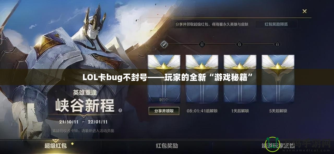 LOL卡bug不封號——玩家的全新“游戲秘籍”