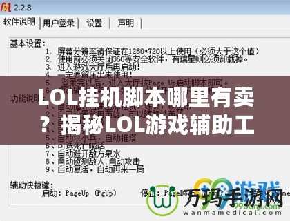 LOL掛機腳本哪里有賣？揭秘LOL游戲輔助工具的市場與選擇