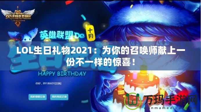 LOL生日禮物2021：為你的召喚師獻上一份不一樣的驚喜！