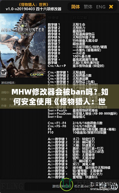 MHW修改器會被ban嗎？如何安全使用《怪物獵人：世界》修改器