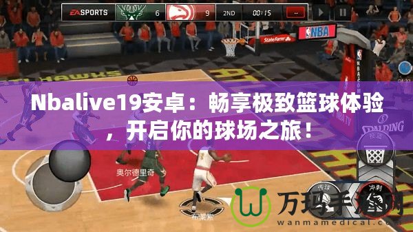 Nbalive19安卓：暢享極致籃球體驗(yàn)，開(kāi)啟你的球場(chǎng)之旅！