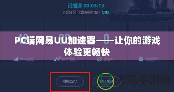 PC端網(wǎng)易UU加速器——讓你的游戲體驗更暢快