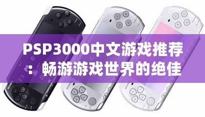 PSP3000中文游戲推薦：暢游游戲世界的絕佳選擇