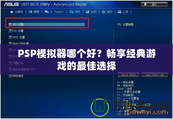 PSP模擬器哪個(gè)好？暢享經(jīng)典游戲的最佳選擇