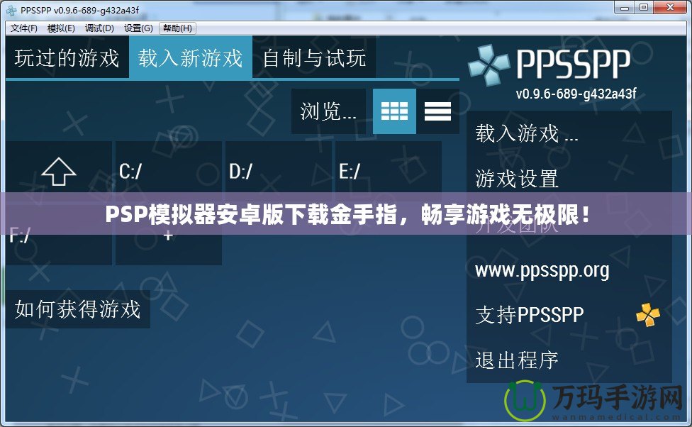 PSP模擬器安卓版下載金手指，暢享游戲無極限！
