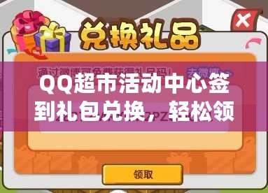 QQ超市活動中心簽到禮包兌換，輕松領(lǐng)取豐富獎勵，盡享購物樂趣！