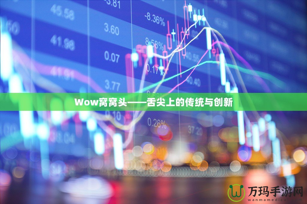 Wow窩窩頭——舌尖上的傳統(tǒng)與創(chuàng)新