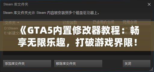 《GTA5內(nèi)置修改器教程：暢享無(wú)限樂(lè)趣，打破游戲界限！》