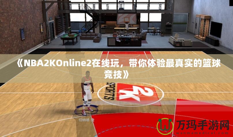 《NBA2KOnline2在線玩，帶你體驗最真實的籃球競技》