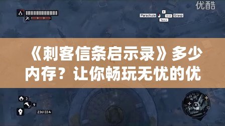 《刺客信條啟示錄》多少內(nèi)存？讓你暢玩無憂的優(yōu)化技巧