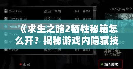 《求生之路2犧牲秘籍怎么開(kāi)？揭秘游戲內(nèi)隱藏技巧！》