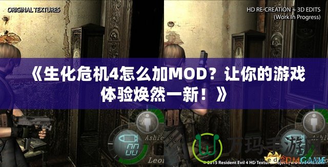 《生化危機4怎么加MOD？讓你的游戲體驗煥然一新！》