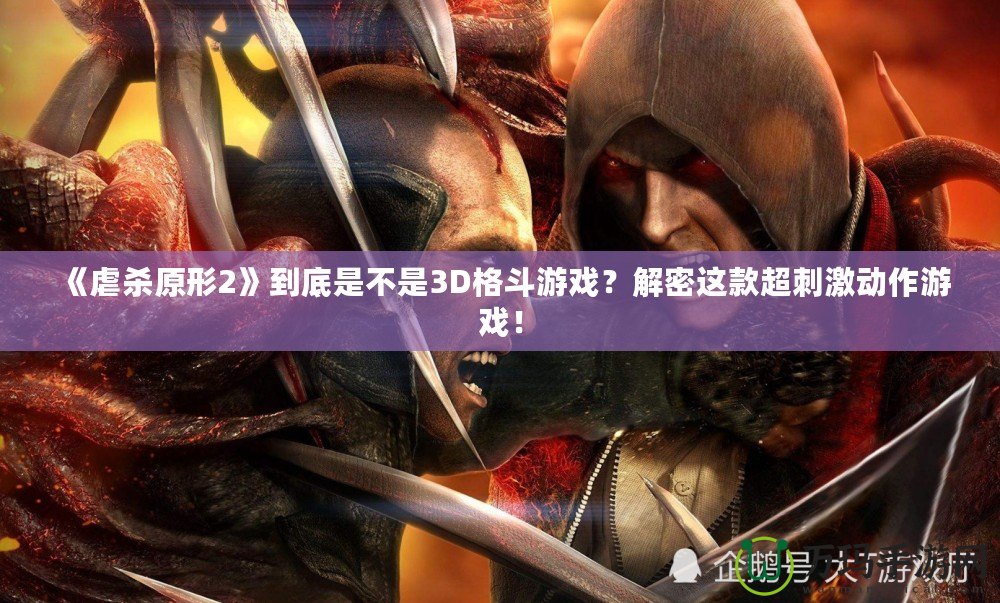 《虐殺原形2》到底是不是3D格斗游戲？解密這款超刺激動(dòng)作游戲！