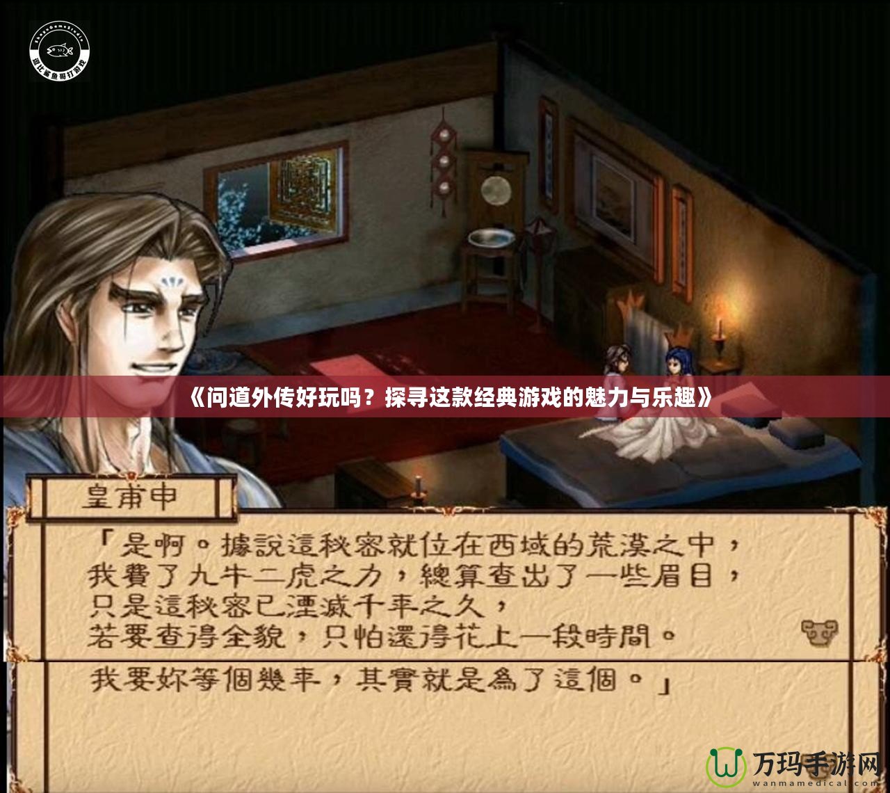《問道外傳好玩嗎？探尋這款經(jīng)典游戲的魅力與樂趣》