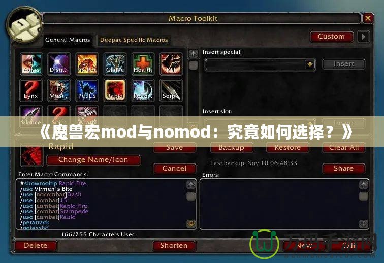 《魔獸宏mod與nomod：究竟如何選擇？》