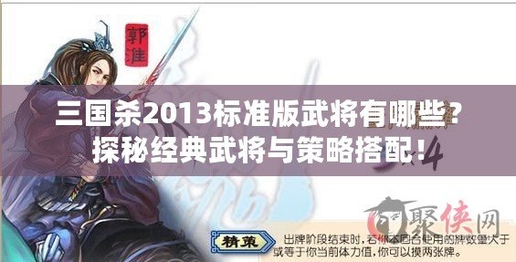 三國殺2013標準版武將有哪些？探秘經(jīng)典武將與策略搭配！