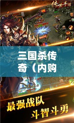 三國殺傳奇（內(nèi)購免費）——重溫經(jīng)典，跨越千年豪杰爭鋒