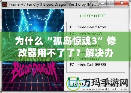 為什么“孤島驚魂3”修改器用不了了？解決辦法詳解！
