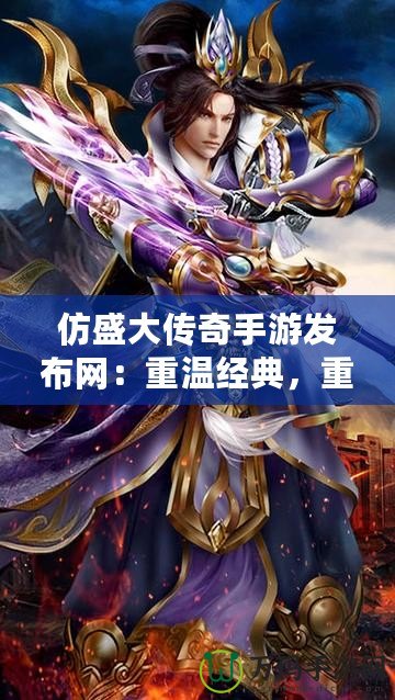 仿盛大傳奇手游發(fā)布網(wǎng)：重溫經(jīng)典，重燃熱血激情