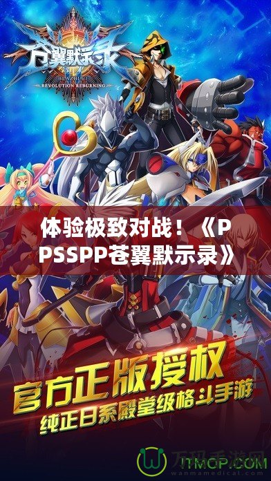 體驗極致對戰(zhàn)！《PPSSPP蒼翼默示錄》帶你進入格斗新紀元