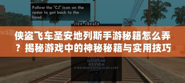 俠盜飛車圣安地列斯手游秘籍怎么弄？揭秘游戲中的神秘秘籍與實用技巧！