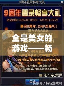 全是美女的游戲——暢享視覺與心靈的雙重盛宴