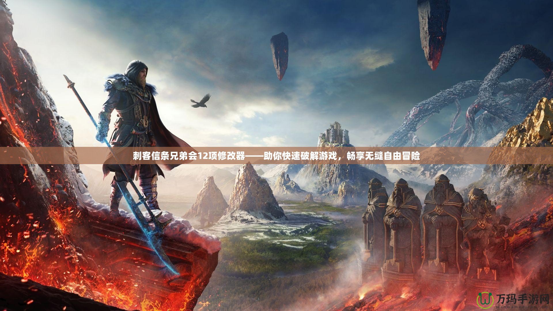 刺客信條兄弟會12項修改器——助你快速破解游戲，暢享無縫自由冒險