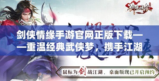 劍俠情緣手游官網(wǎng)正版下載——重溫經(jīng)典武俠夢，攜手江湖共戰(zhàn)四方