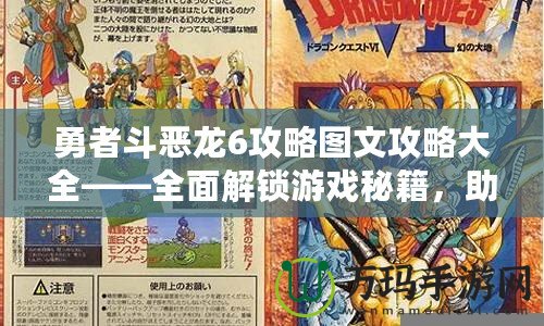 勇者斗惡龍6攻略圖文攻略大全——全面解鎖游戲秘籍，助你輕松成為勇者！