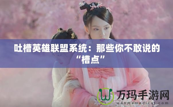 吐槽英雄聯(lián)盟系統(tǒng)：那些你不敢說的“槽點”