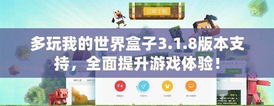 多玩我的世界盒子3.1.8版本支持，全面提升游戲體驗！