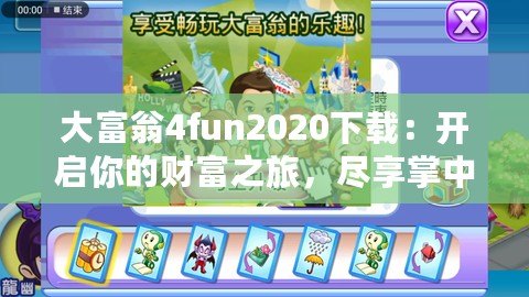 大富翁4fun2020下載：開(kāi)啟你的財(cái)富之旅，盡享掌中游戲樂(lè)趣！