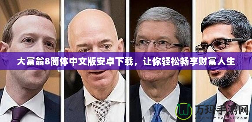 大富翁8簡(jiǎn)體中文版安卓下載，讓你輕松暢享財(cái)富人生