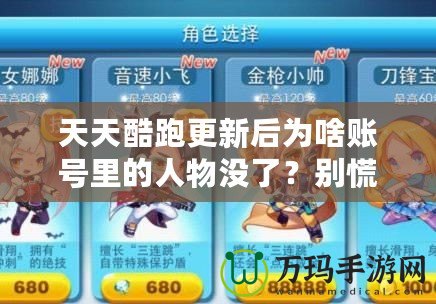 天天酷跑更新后為啥賬號(hào)里的人物沒(méi)了？別慌，答案來(lái)了！