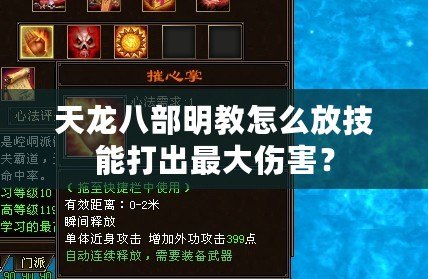 天龍八部明教怎么放技能打出最大傷害？