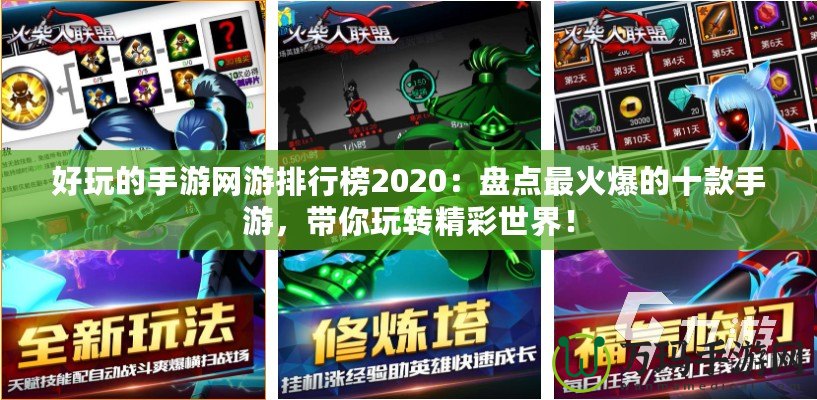 好玩的手游網(wǎng)游排行榜2020：盤點最火爆的十款手游，帶你玩轉(zhuǎn)精彩世界！