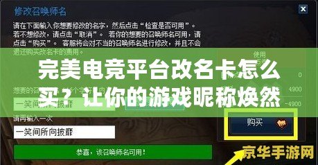 完美電競(jìng)平臺(tái)改名卡怎么買？讓你的游戲昵稱煥然一新！